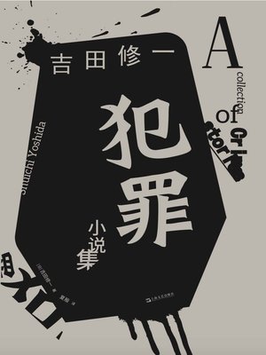 cover image of 犯罪小说集
